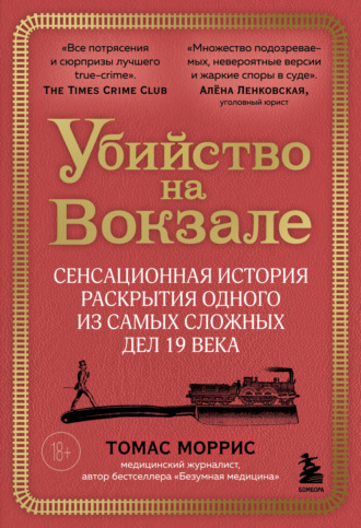 Обложка книги «Убийство на вокзале. Сенсационная история раскрытия одного из самых сложных дел 19 века»