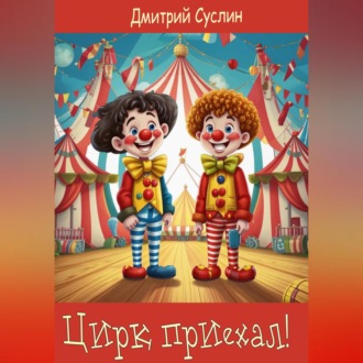 Обложка книги «Цирк приехал!»