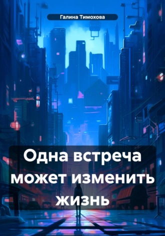 Обложка книги «Одна встреча может изменить жизнь»