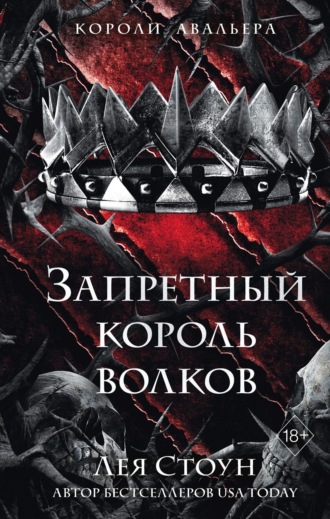 Обложка книги «Запретный король волков»