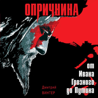 Обложка книги «Опричнина. От Ивана Грозного до Путина»