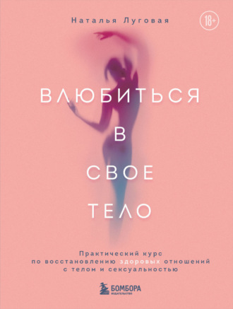 Обложка книги «Влюбиться в свое тело. Практический курс по восстановлению здоровых отношений с телом и сексуальностью»