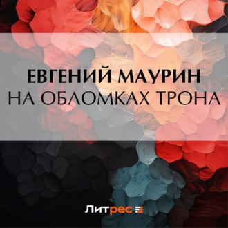 Обложка книги «На обломках трона»
