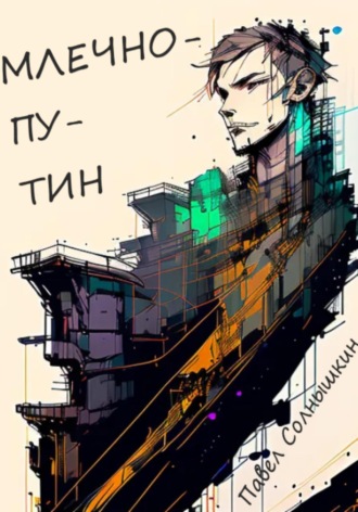 Обложка книги «Млечнопутин»