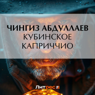 Обложка книги «Кубинское каприччио»