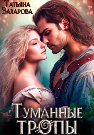 Обложка книги «Туманные тропы»