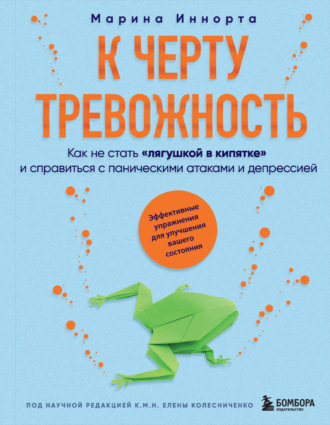 Обложка книги «К черту тревожность. Как не стать «лягушкой в кипятке» и справиться с паническими атаками и депрессией»