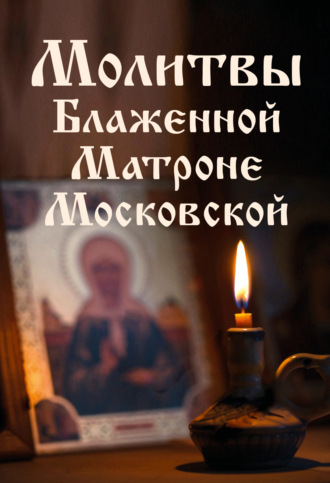 Обложка книги «Молитвы Блаженной Матроне Московской»