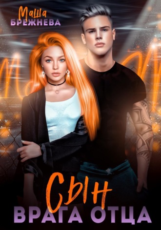 Обложка книги «Сын врага отца»