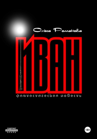 Обложка книги «Иван»