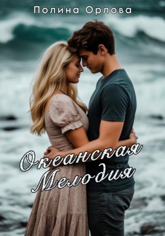 Обложка книги «Океанская мелодия»