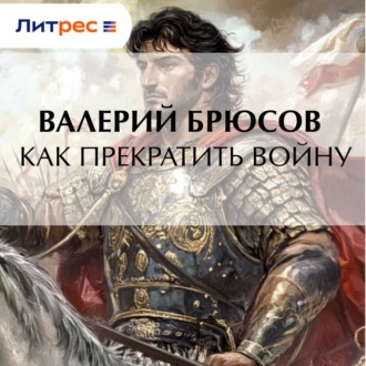 Обложка книги «Как прекратить войну»