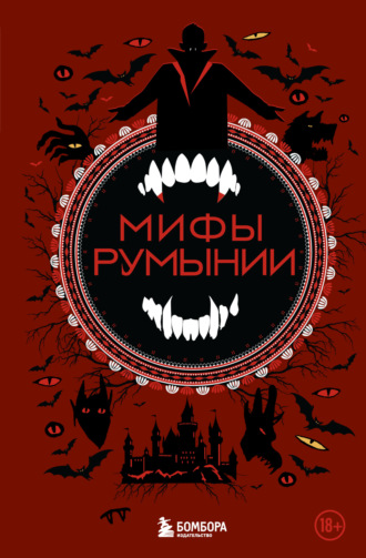 Обложка книги «Мифы Румынии»