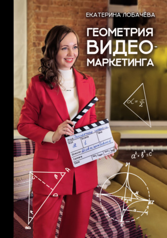 Обложка книги «Геометрия видеомаркетинга»