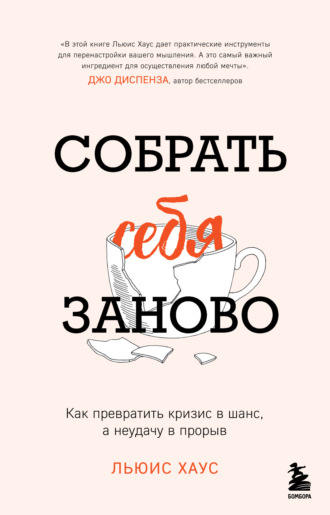 Обложка книги «Собрать себя заново. Как превратить кризис в шанс, а неудачу в прорыв»