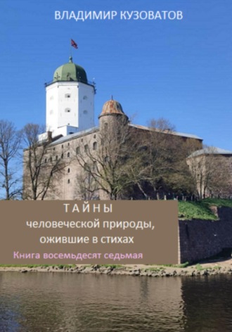 Обложка книги «Тайны человеческой природы, ожившие в стихах. Книга восемьдесят седьмая»