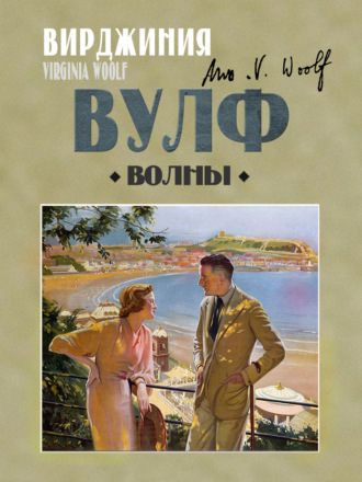 Обложка книги «Волны»