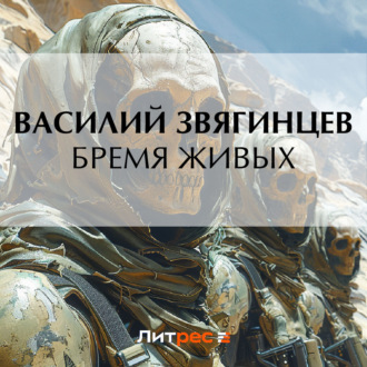 Обложка книги «Бремя живых»