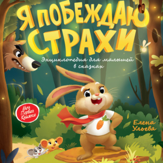 Обложка книги «Я побеждаю страхи. Энциклопедия для малышей в сказках»