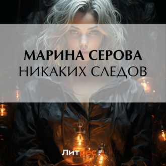 Обложка книги «Никаких следов»