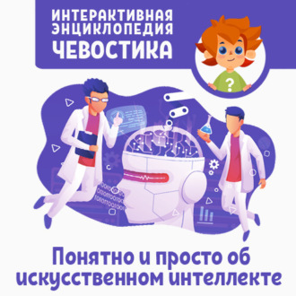 Обложка книги «Понятно и просто об искусственном интеллекте»