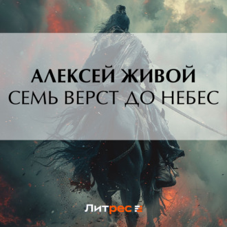 Обложка книги «Семь верст до небес»