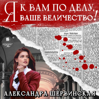 Обложка книги «Я к вам по делу, ваше величество!»