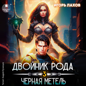 Обложка книги «Двойник Рода 3. Чёрная метель»