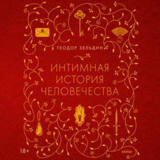 Обложка книги «Интимная история человечества»