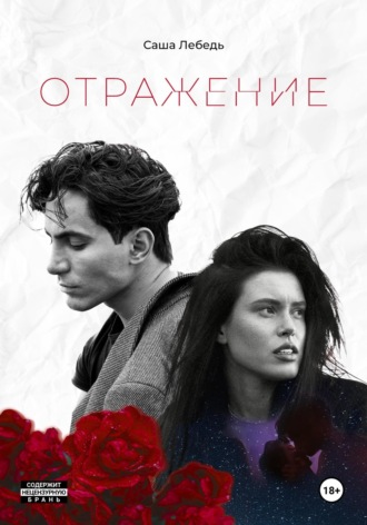 Обложка книги «Отражениe»