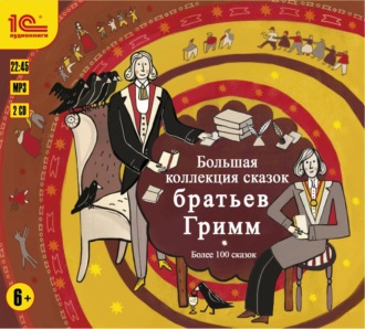 Обложка книги «Большая коллекция сказок братьев Гримм. Более 100 сказок»