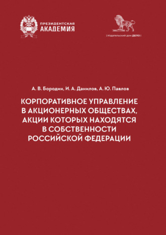 Обложка книги «Корпоративное управление в акционерных обществах, акции которых находятся в собственности Российской Федерации»