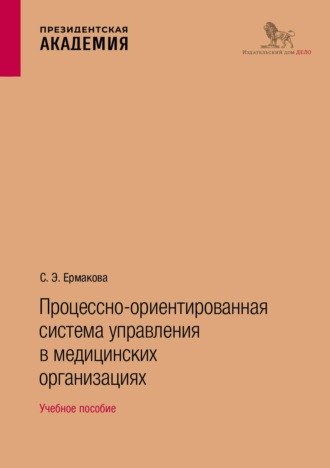 Обложка книги «Процессно-ориентированная система управления в медицинских организациях. Учебное пособие»
