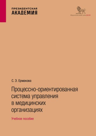 Светлана Ермакова. Процессно-ориентированная система управления в медицинских организациях. Учебное пособие