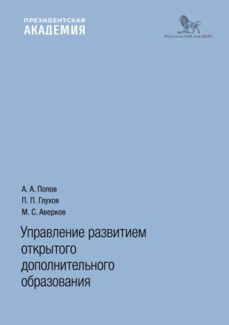 Обложка книги «Управление развитием открытого дополнительного образования»