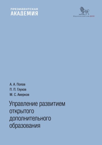 П. П. Глухов. Управление развитием открытого дополнительного образования