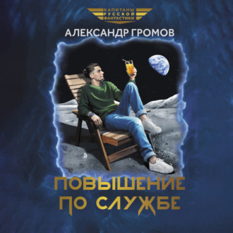 Обложка книги «Повышение по службе»