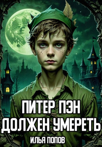 Обложка книги «Питер Пэн должен умереть»