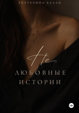 Обложка книги «Нелюбовные истории»