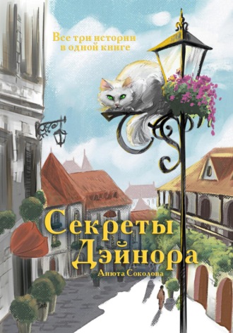 Обложка книги «Секреты Дэйнора»