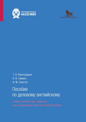 Обложка книги «Пособие по деловому английскому (говорение)»