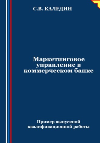 Обложка книги «Маркетинговое управление в коммерческом банке»