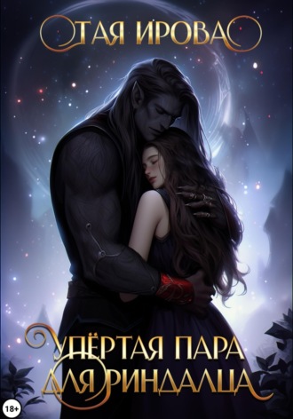 Обложка книги «Упёртая пара для риндалца»