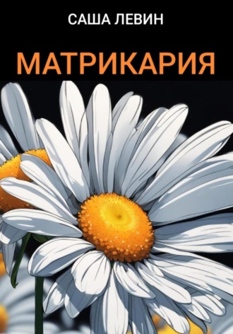 Обложка книги «Матрикария»