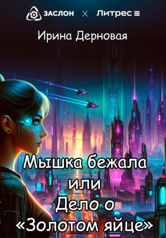 Обложка книги «Мышка бежала, или Дело о «Золотом яйце»»