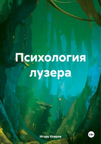 Обложка книги «Психология лузера»