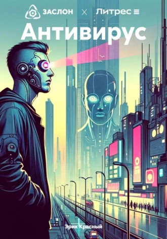 Обложка книги «Антивирус»
