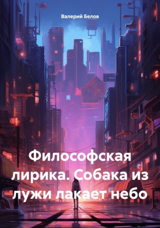 Обложка книги «Философская лирика. Собака из лужи лакает небо»