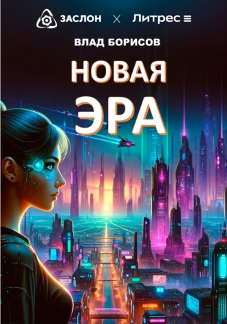 Обложка книги «Новая эра»