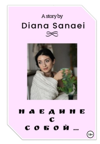 Diana Sanaei. Наедине с собой…